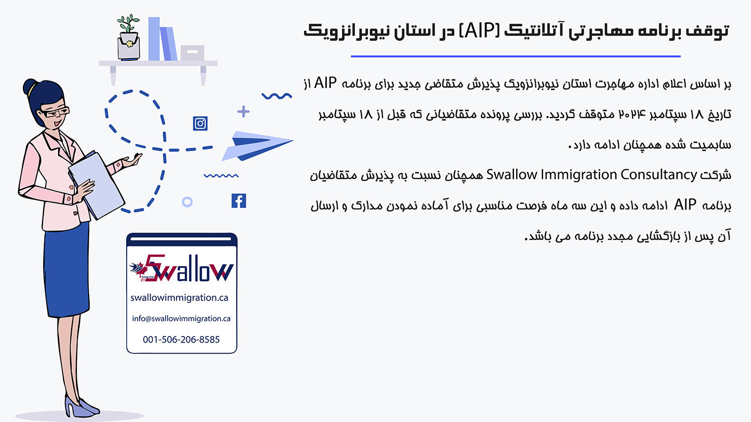 توقف برنامه مهاجرتی آتلانتیک (AIP) در استان نیوبرانزویک