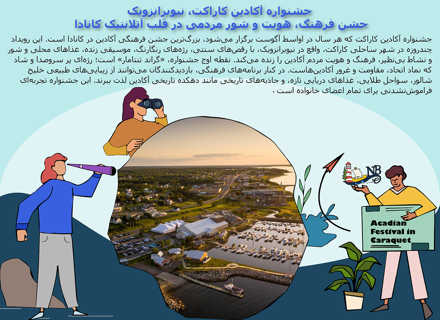 جشنواره آکادین کاراکت، نیوبرانزویک – جشن فرهنگ، هویت و شور مردمی در قلب آتلانتیک کانادا