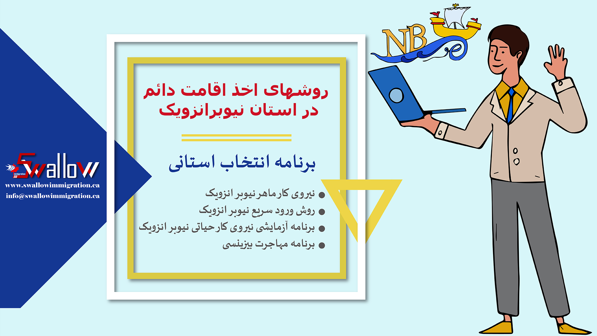برنامه انتخابی استان نیوبرانزویک