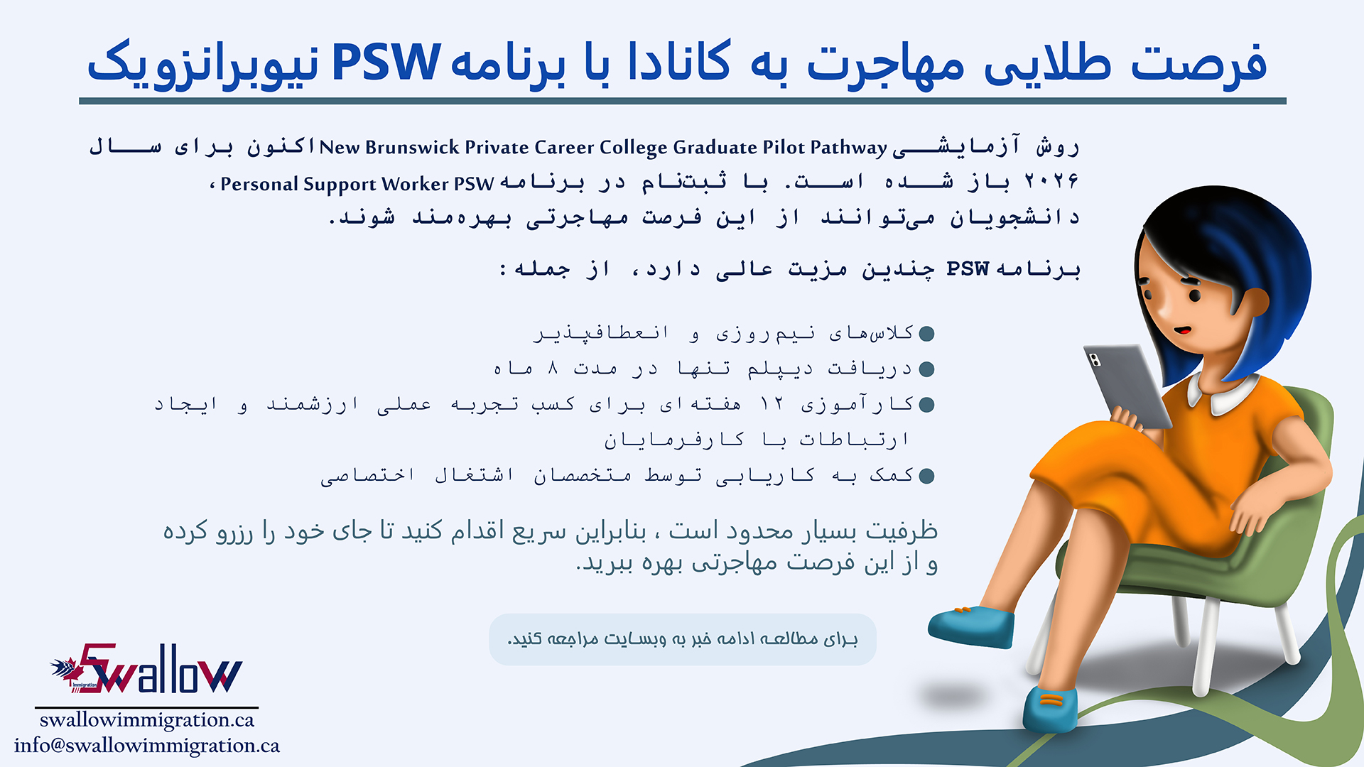 فرصت طلایی مهاجرت به کانادا با برنامه PSW نیوبرانزویک ۲۰۲۶